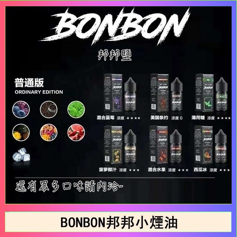 BONBON BONBON邦邦主機小煙油30ML